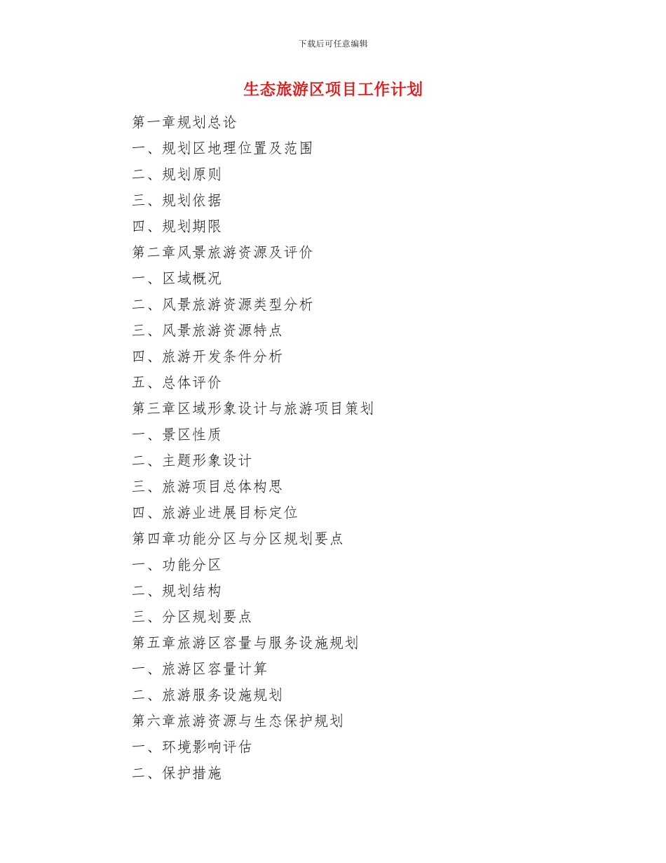 生态文化年度工作计划与生态旅游区项目工作计划汇编_第3页