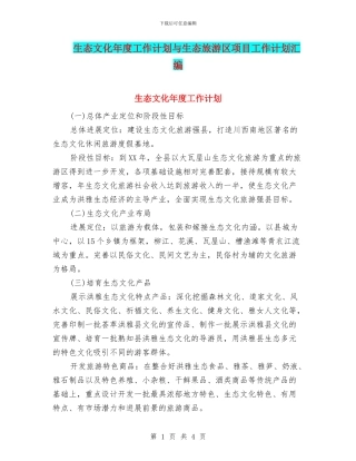生态文化年度工作计划与生态旅游区项目工作计划汇编