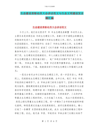 生态建设表彰动员大会讲话范文与生态文明建设发言稿汇编