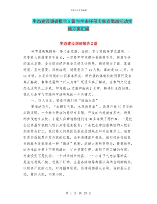 生态建设调研报告2篇与生态环保专家查隐患活动实施方案汇编