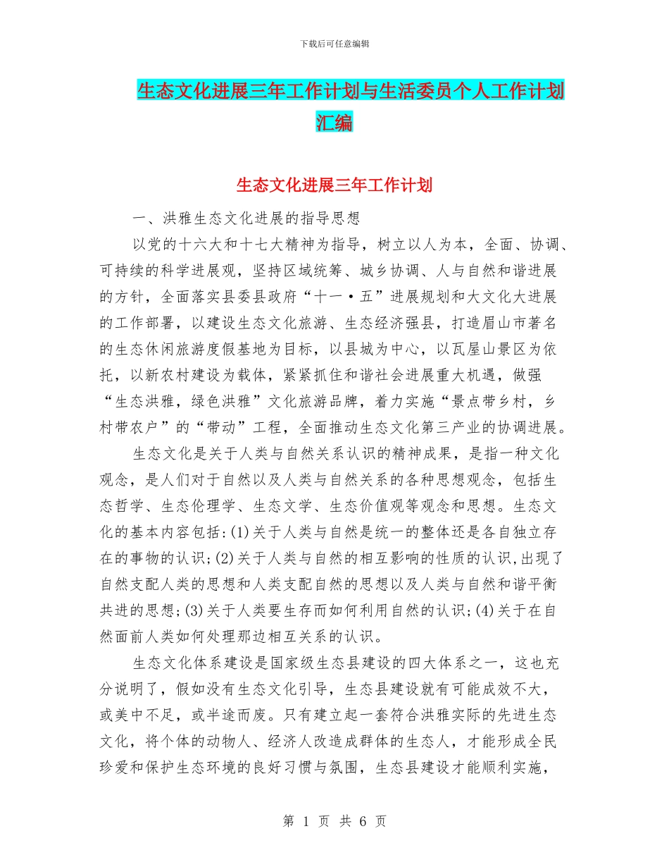 生态文化发展三年工作计划与生活委员个人工作计划汇编_第1页