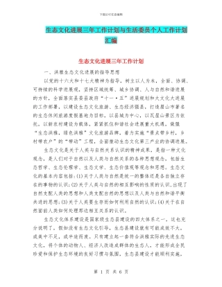 生态文化发展三年工作计划与生活委员个人工作计划汇编