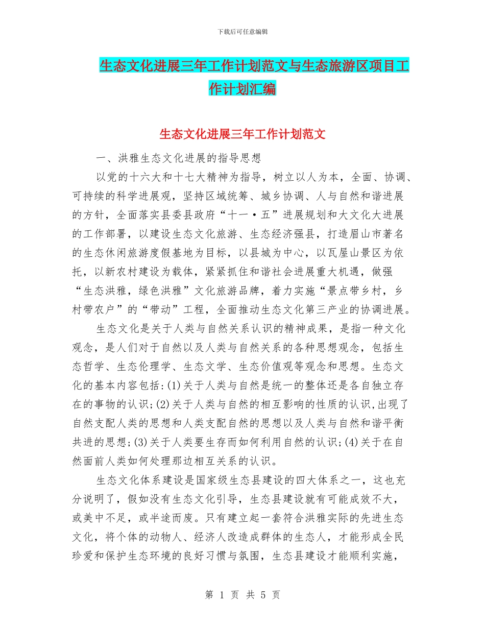 生态文化发展三年工作计划范文与生态旅游区项目工作计划汇编_第1页