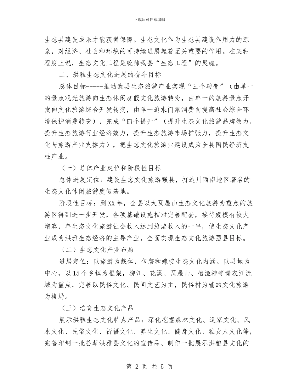 生态文化发展三年工作计划范文与生态旅游区项目工作计划汇编_第2页