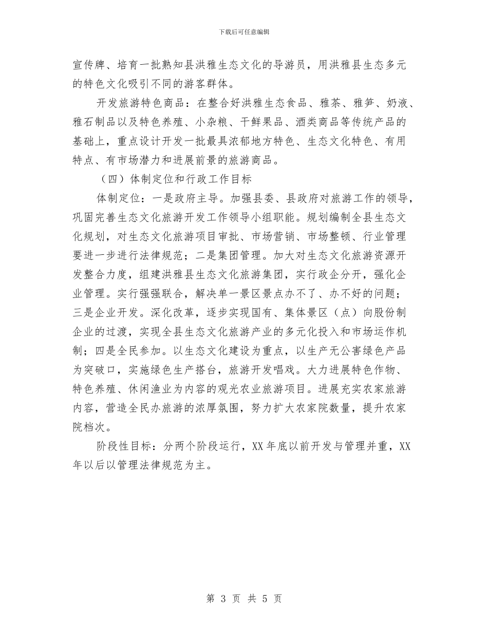 生态文化发展三年工作计划范文与生态旅游区项目工作计划汇编_第3页