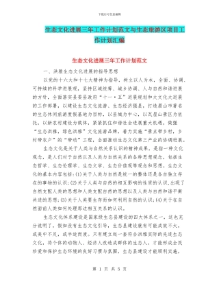 生态文化发展三年工作计划范文与生态旅游区项目工作计划汇编