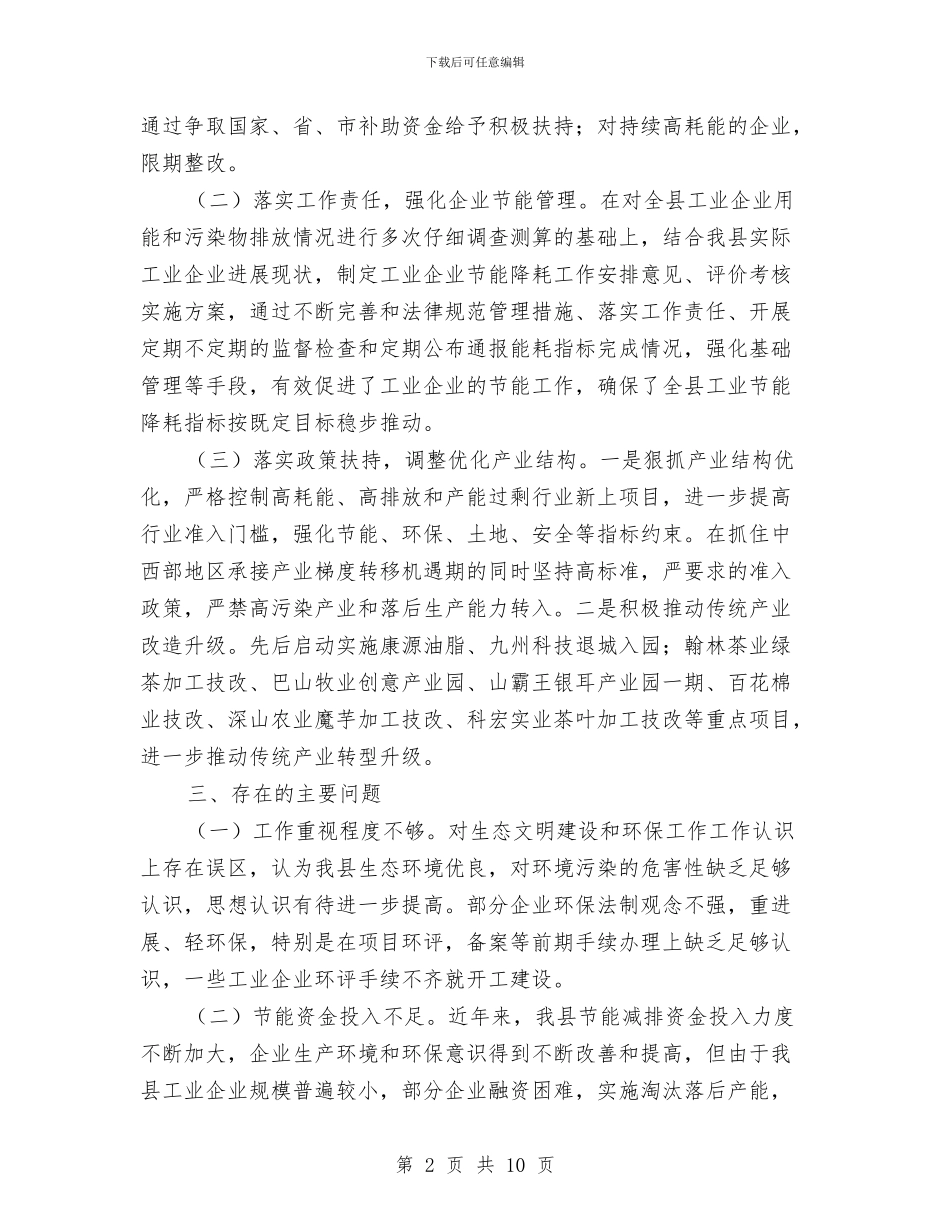 生态文明和环境保护工作总结与生态文明建设调查专题报告汇编_第2页