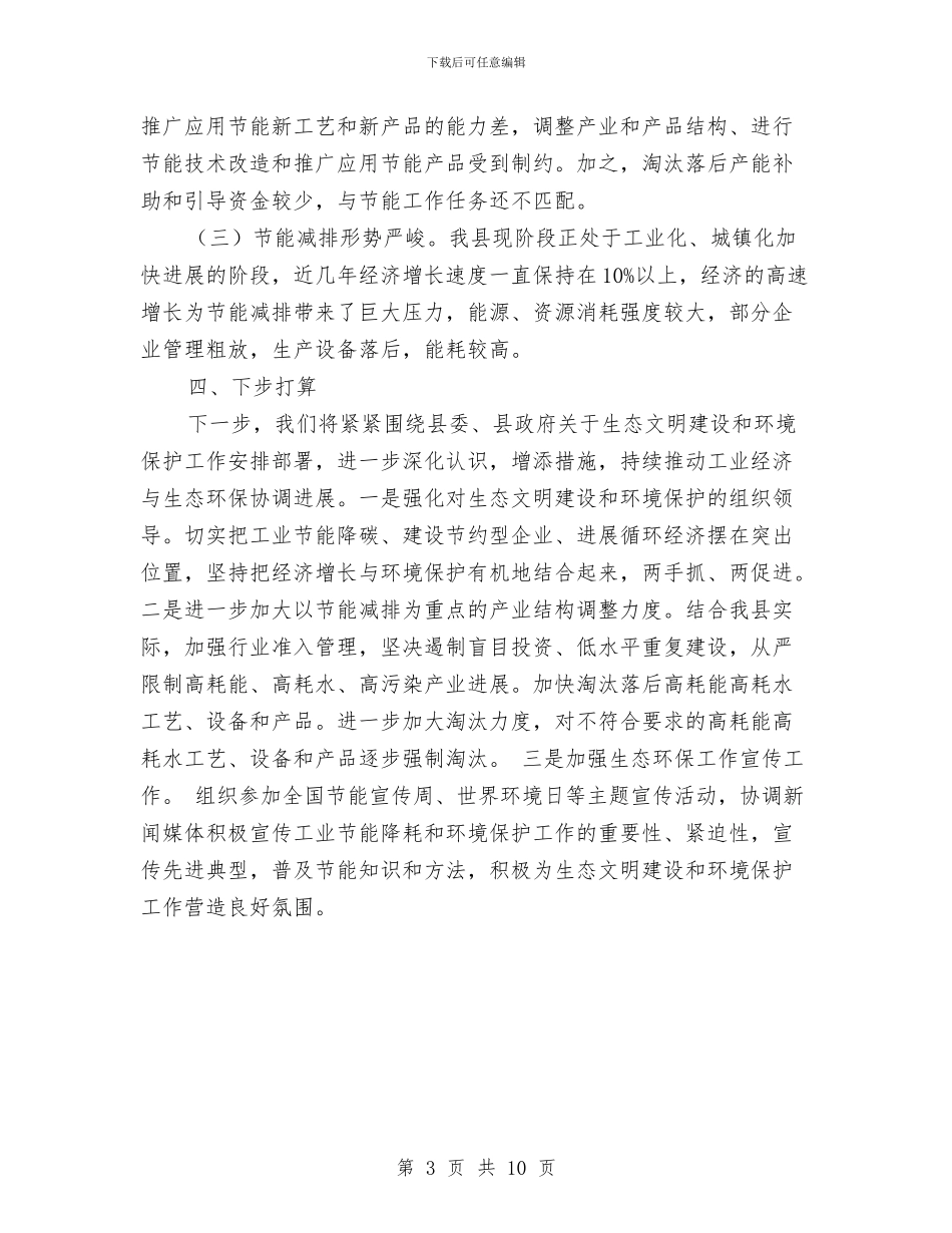 生态文明和环境保护工作总结与生态文明建设调查专题报告汇编_第3页