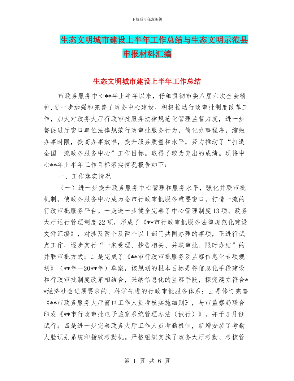 生态文明城市建设上半年工作总结与生态文明示范县申报材料汇编_第1页