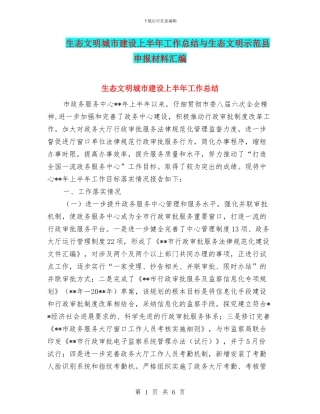 生态文明城市建设上半年工作总结与生态文明示范县申报材料汇编