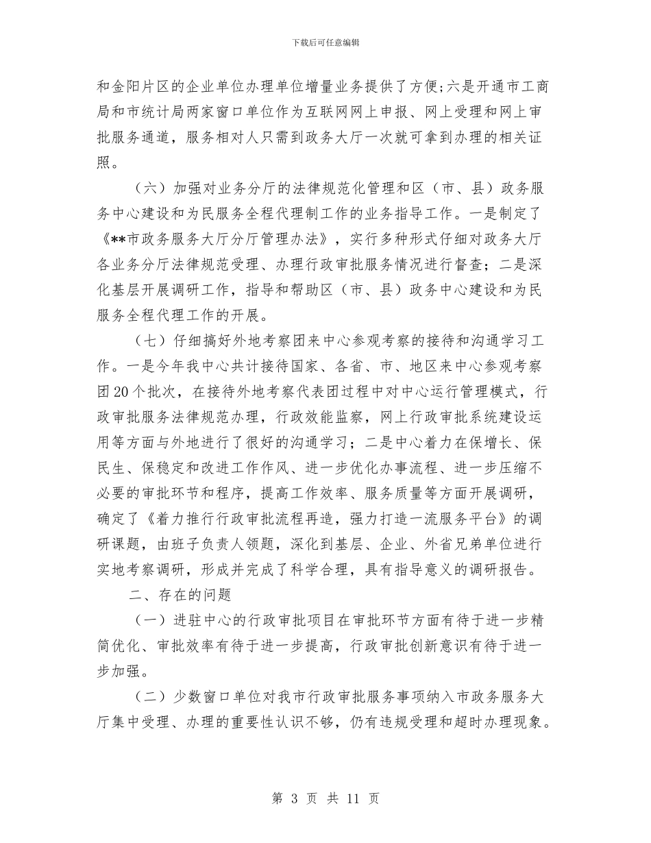 生态文明城市建设上半年工作总结与生态文明建设调查专题报告汇编_第3页