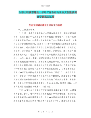 生态文明城市建设上半年工作总结与生态文明建设调查专题报告汇编