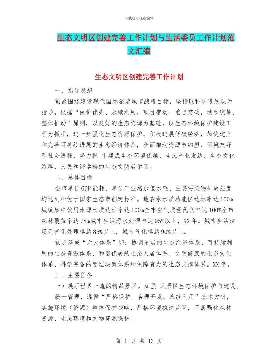 生态文明区创建完善工作计划与生活委员工作计划范文汇编_第1页