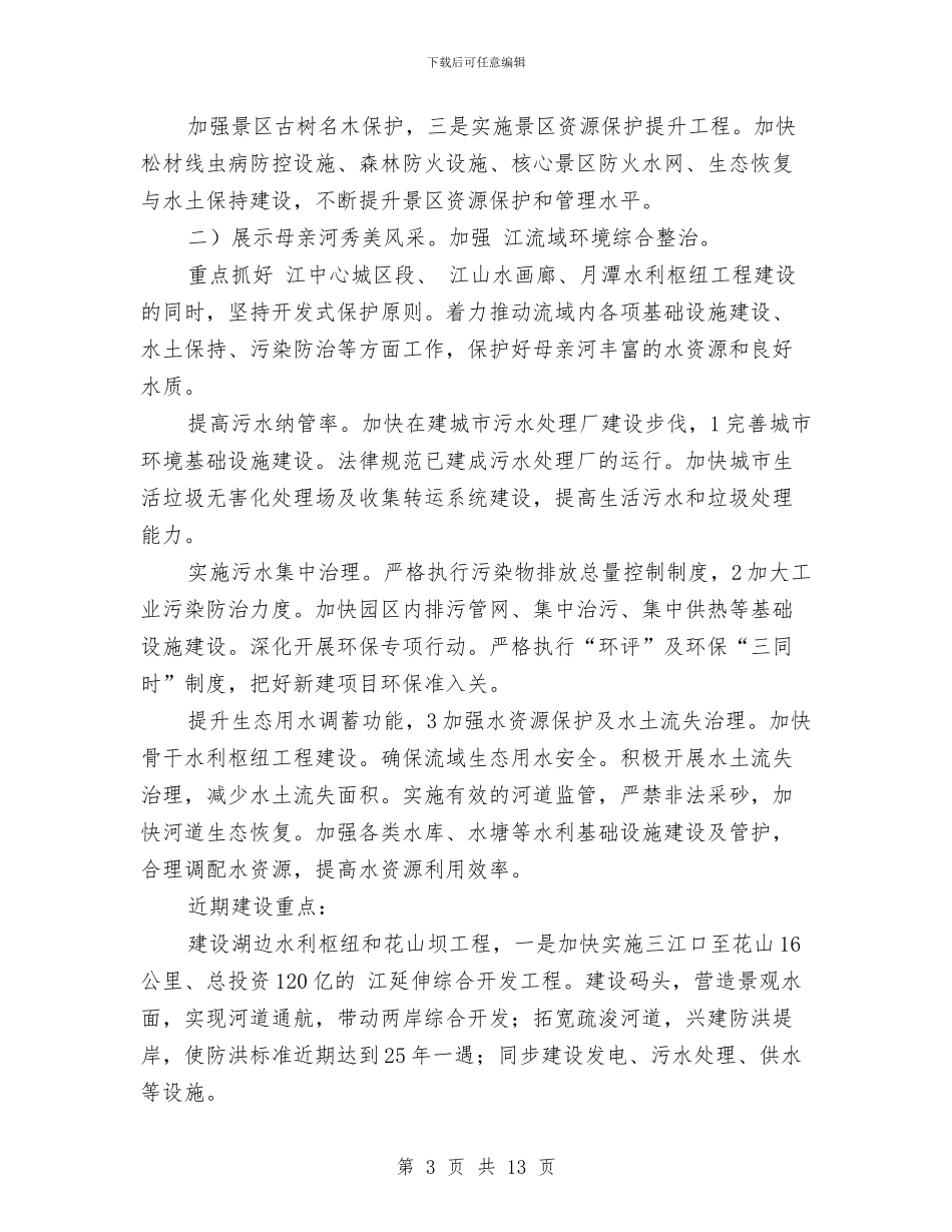 生态文明区创建完善工作计划与生活委员工作计划范文汇编_第3页