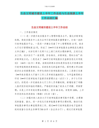 生态文明城市建设上半年工作总结与生态旅游上半年工作总结汇编