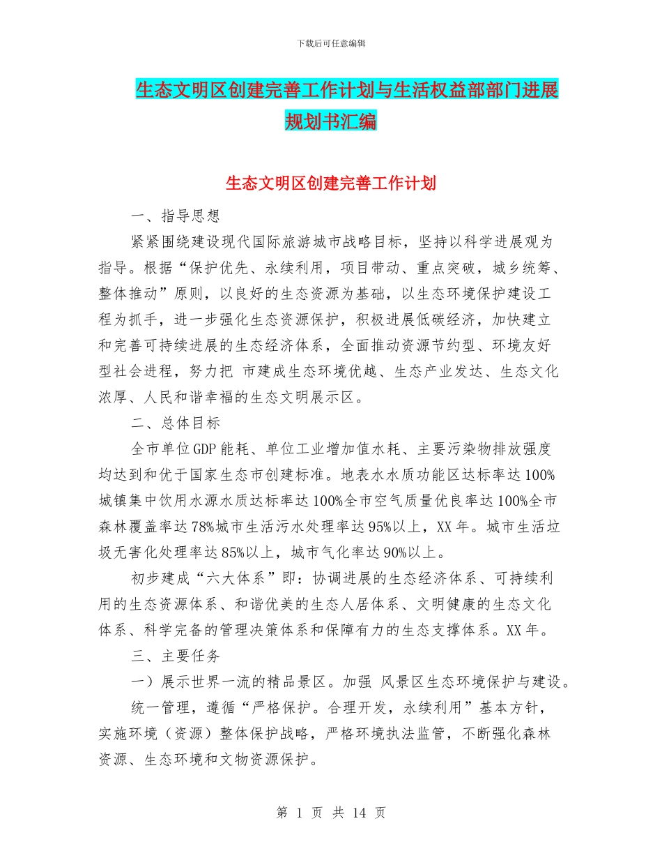 生态文明区创建完善工作计划与生活权益部部门发展规划书汇编_第1页
