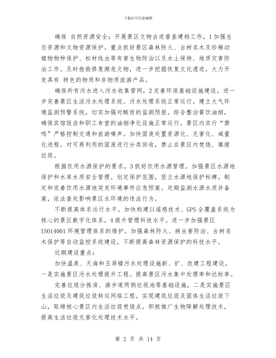 生态文明区创建完善工作计划与生活权益部部门发展规划书汇编_第2页