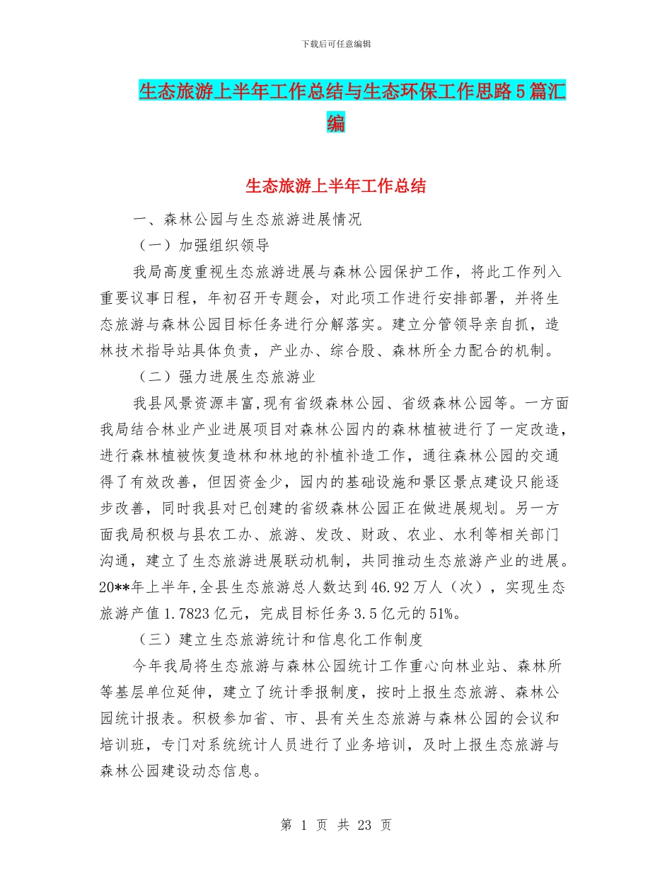 生态旅游上半年工作总结与生态环保工作思路5篇汇编_第1页