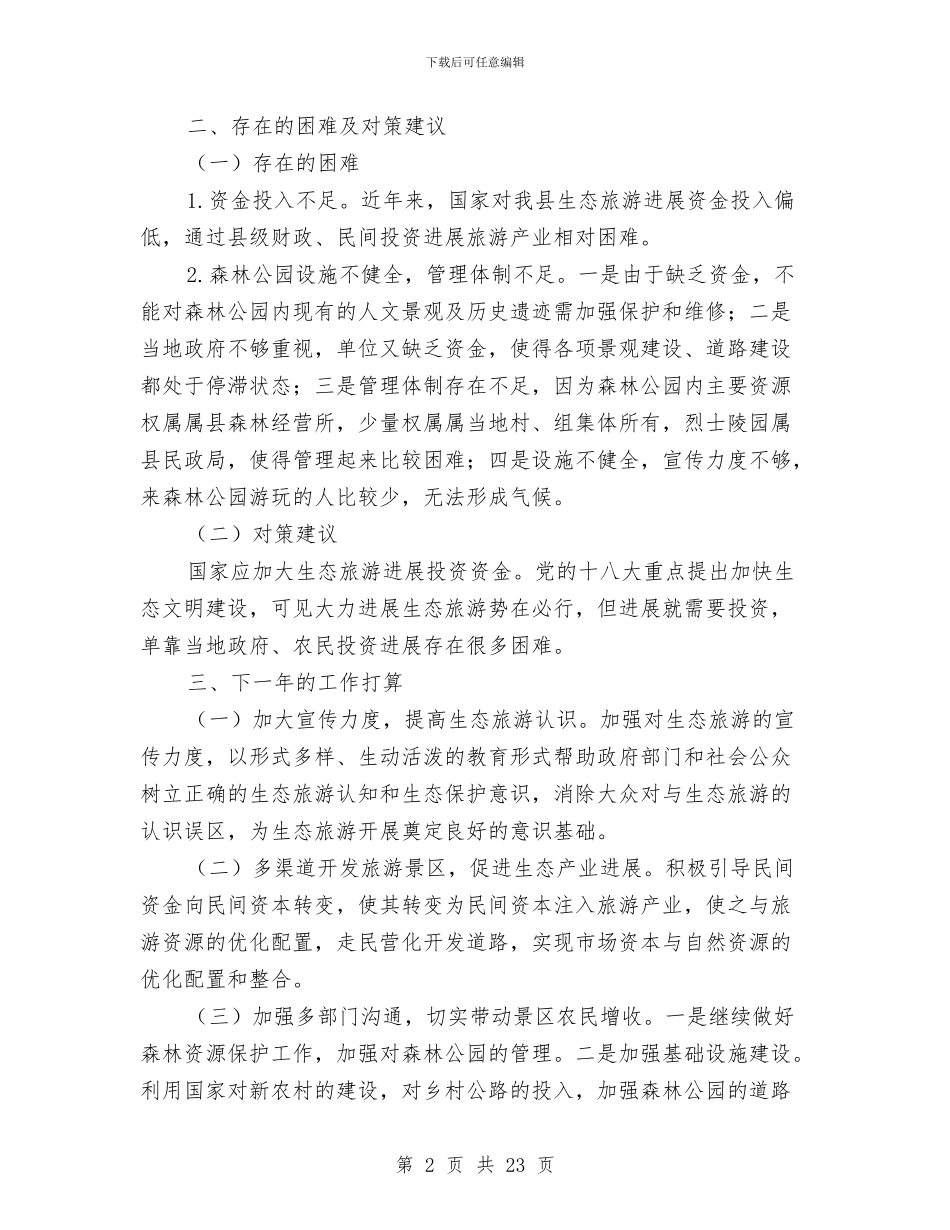 生态旅游上半年工作总结与生态环保工作思路5篇汇编_第2页