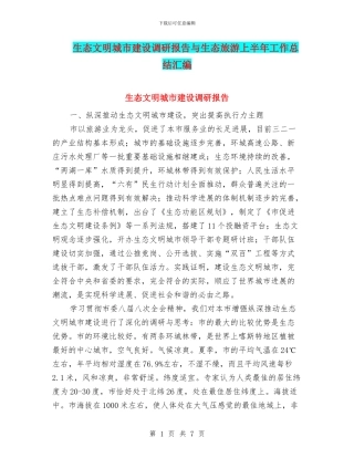 生态文明城市建设调研报告与生态旅游上半年工作总结汇编