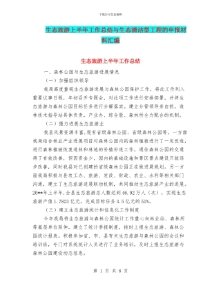 生态旅游上半年工作总结与生态清洁型工程的申报材料汇编