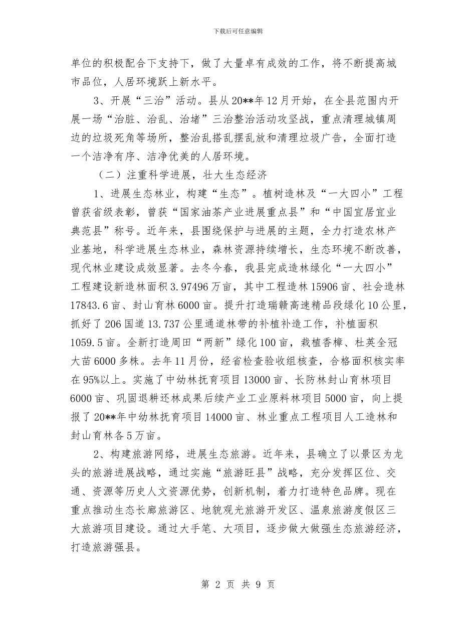 生态文明建设调查专题报告与生态文明示范县申报材料汇编_第2页
