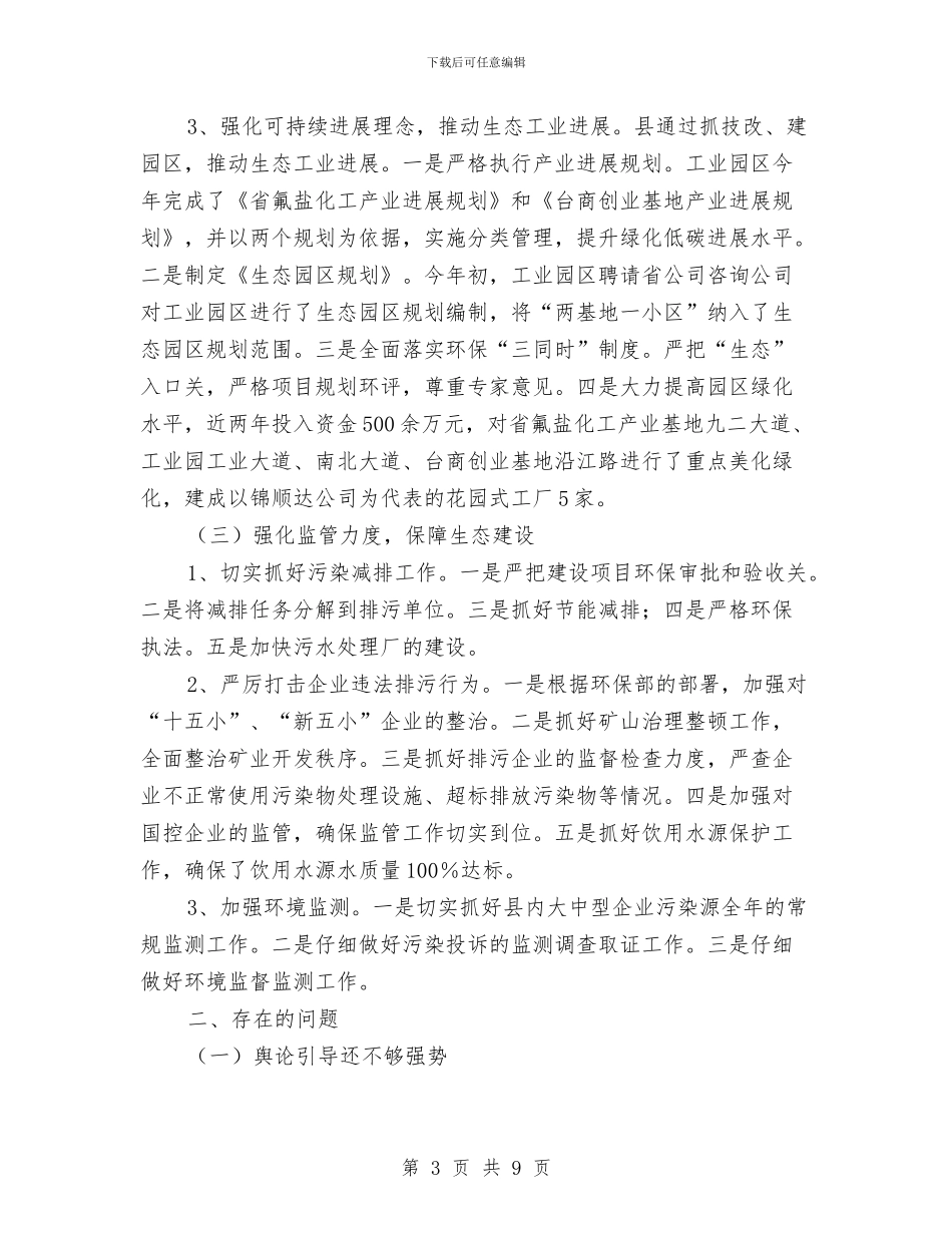 生态文明建设调查专题报告与生态文明示范县申报材料汇编_第3页