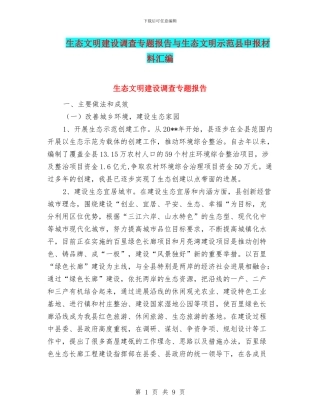 生态文明建设调查专题报告与生态文明示范县申报材料汇编