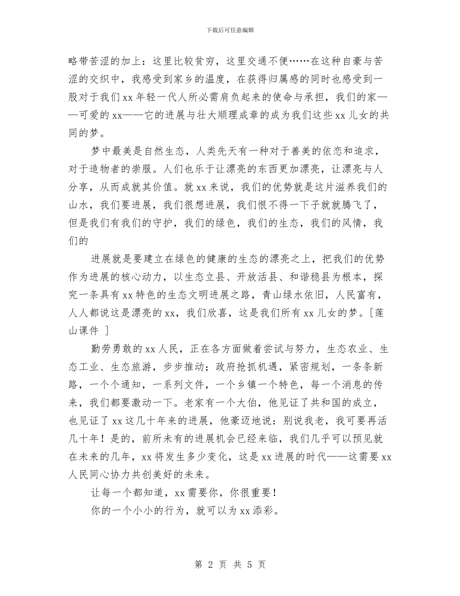 生态文明演讲稿：同一个梦想与生态文明建设座谈发言材料汇编_第2页