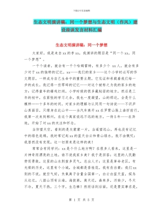 生态文明演讲稿：同一个梦想与生态文明建设座谈发言材料汇编