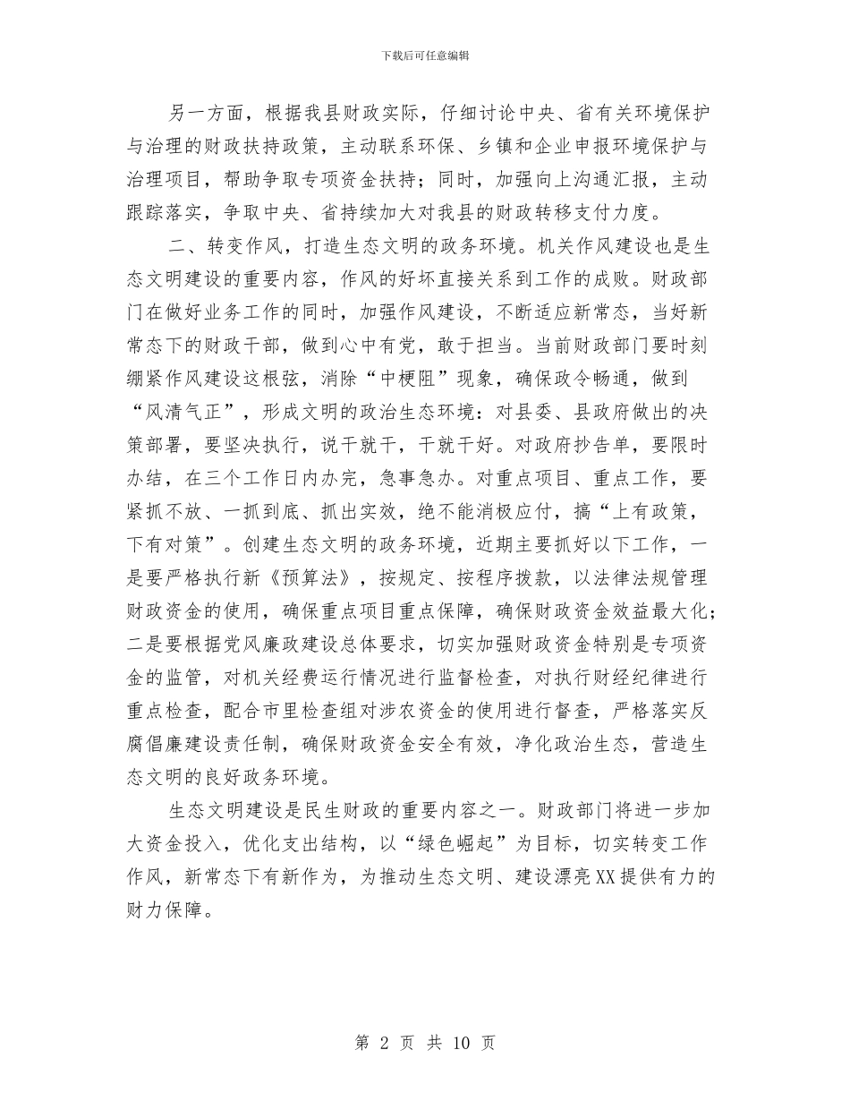 生态文明建设座谈发言材料与生态旅游开发建设座谈会发言词汇编_第2页