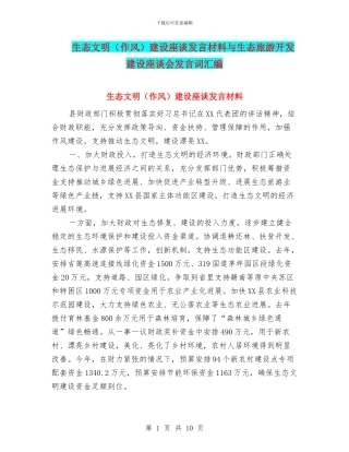 生态文明建设座谈发言材料与生态旅游开发建设座谈会发言词汇编