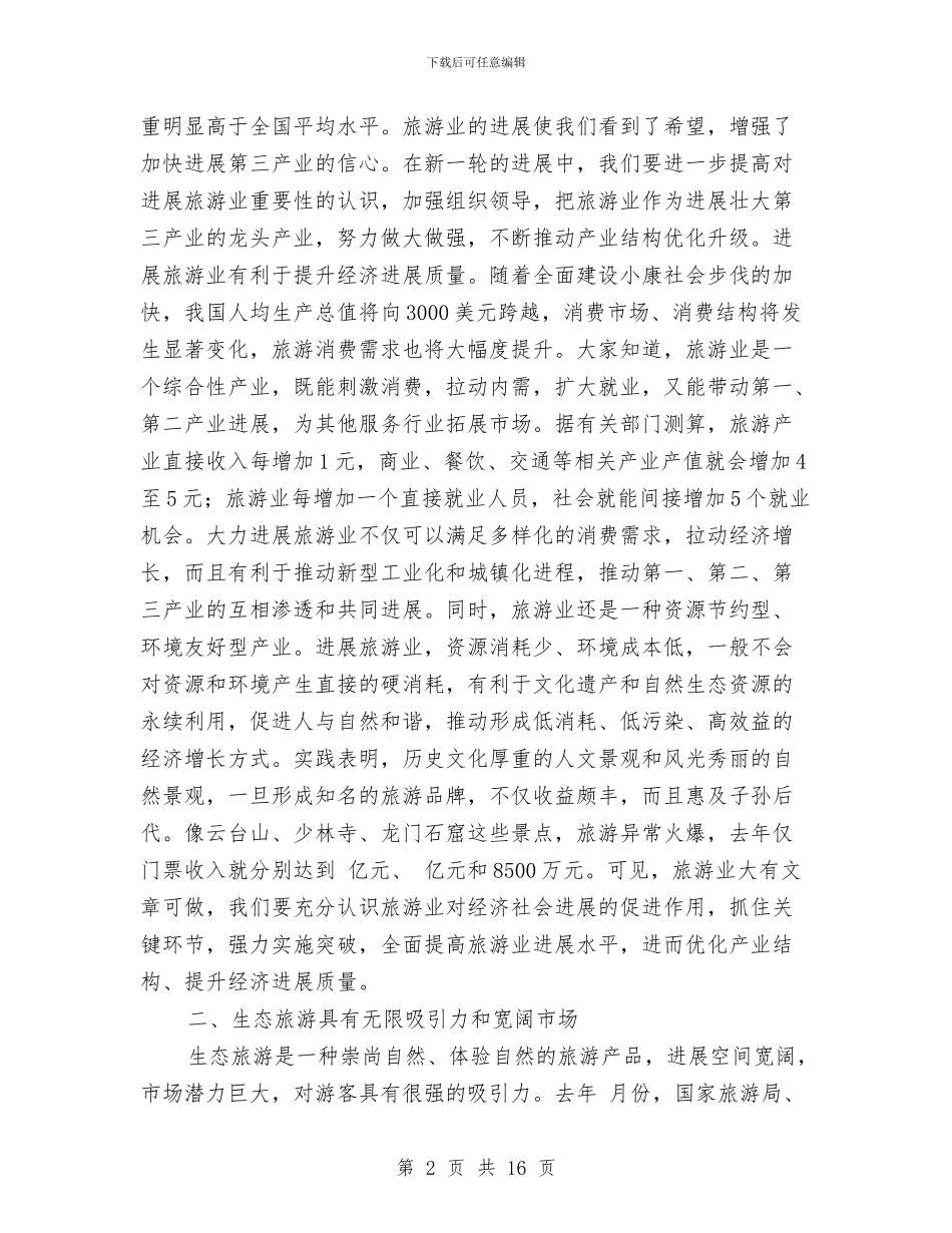 生态旅游开发建设座谈会发言词与生态旅游开发建设讲话汇编_第2页