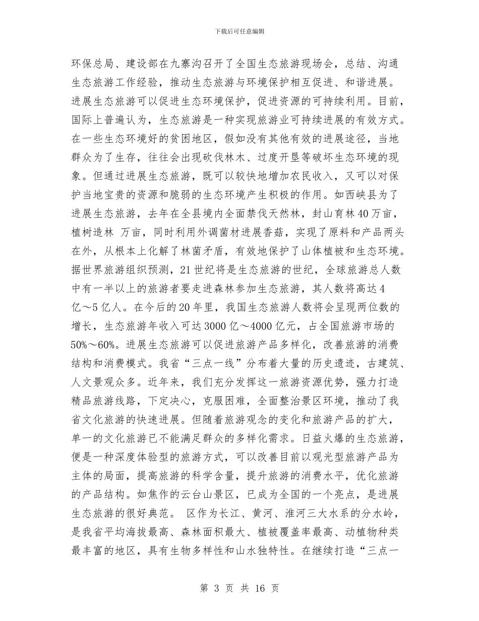 生态旅游开发建设座谈会发言词与生态旅游开发建设讲话汇编_第3页