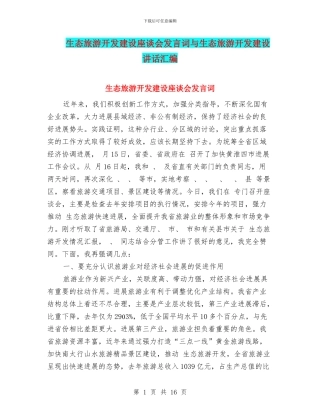 生态旅游开发建设座谈会发言词与生态旅游开发建设讲话汇编