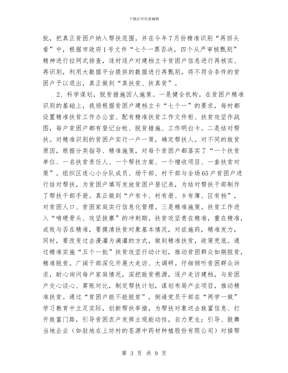 生态林场脱贫攻坚工作汇报与生态环境保护自查报告汇编_第3页