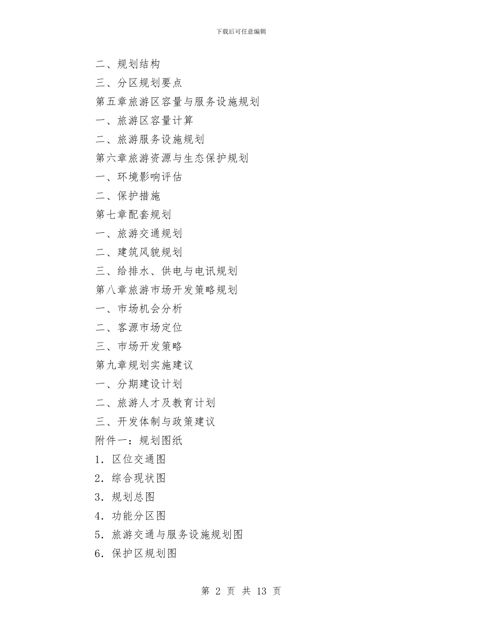 生态旅游区项目总体规划推荐与生日活动方案4篇汇编_第2页