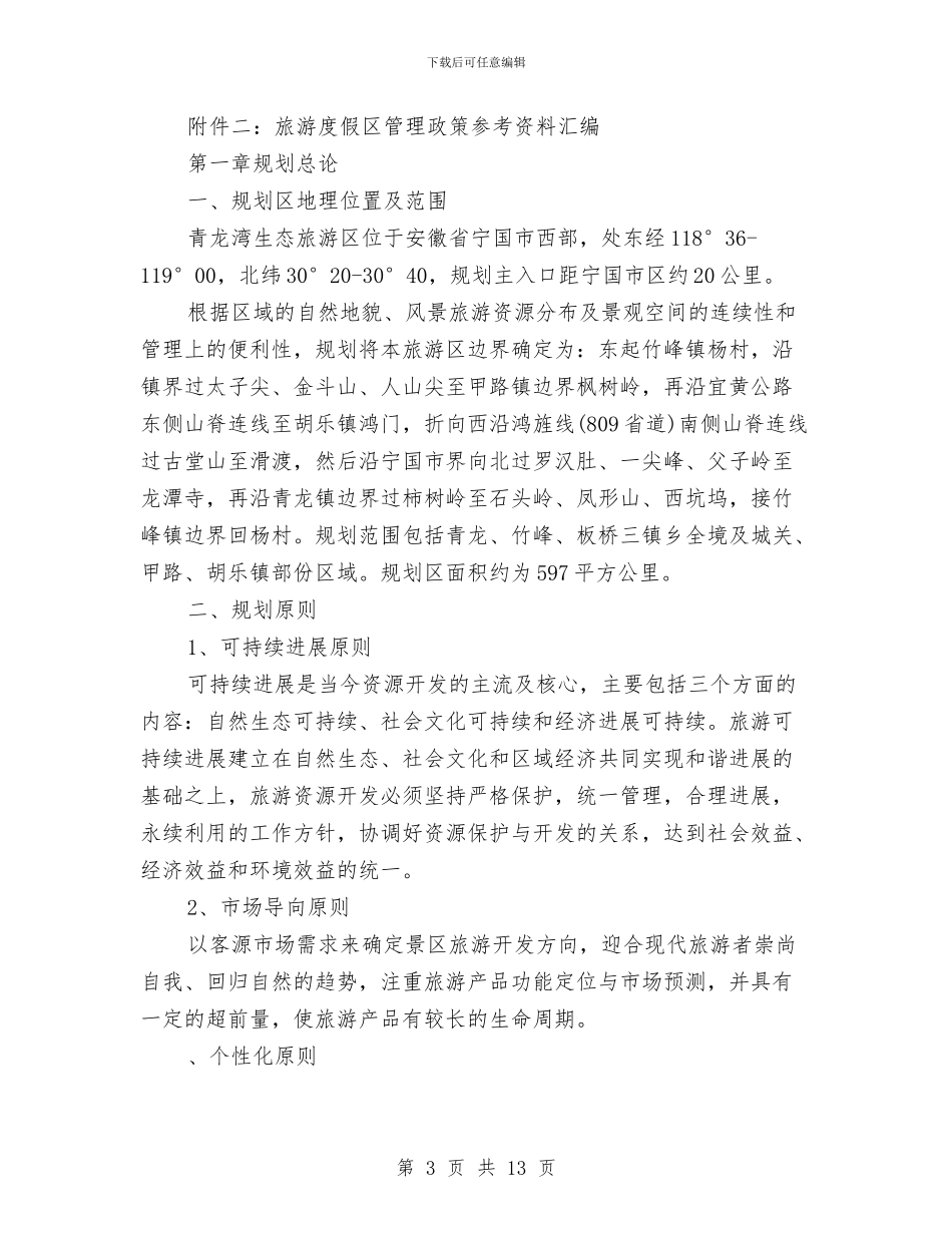 生态旅游区项目总体规划推荐与生日活动方案4篇汇编_第3页
