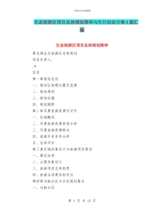 生态旅游区项目总体规划推荐与生日活动方案4篇汇编