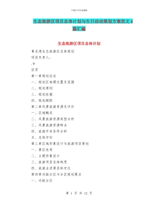 生态旅游区项目总体计划与生日活动策划方案范文4篇汇编