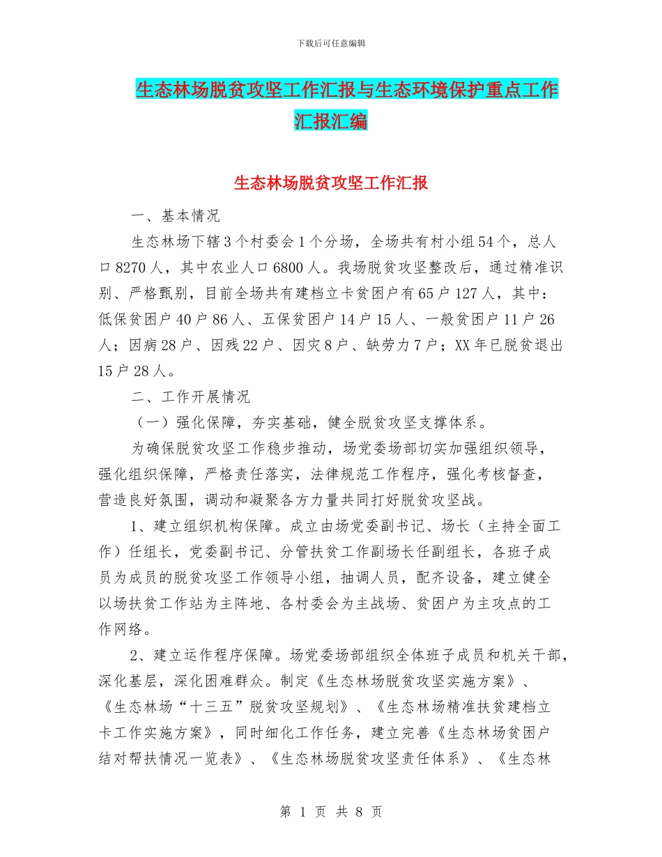生态林场脱贫攻坚工作汇报与生态环境保护重点工作汇报汇编_第1页