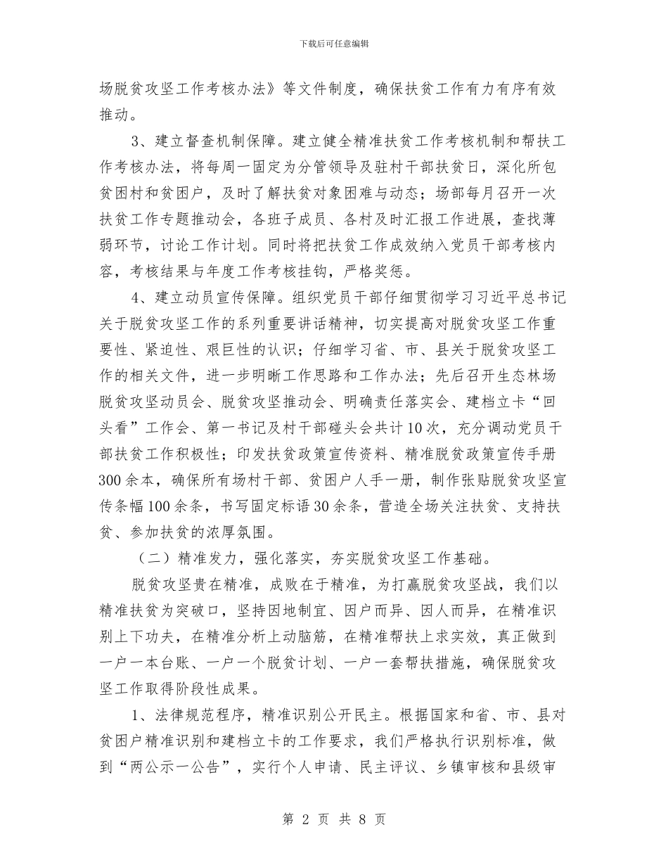 生态林场脱贫攻坚工作汇报与生态环境保护重点工作汇报汇编_第2页