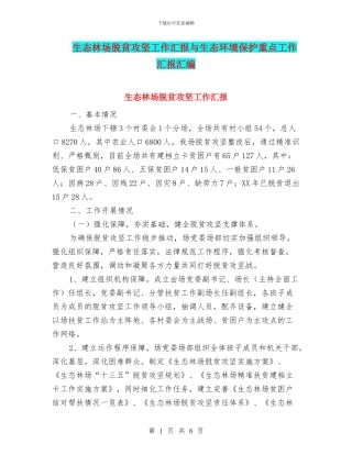 生态林场脱贫攻坚工作汇报与生态环境保护重点工作汇报汇编