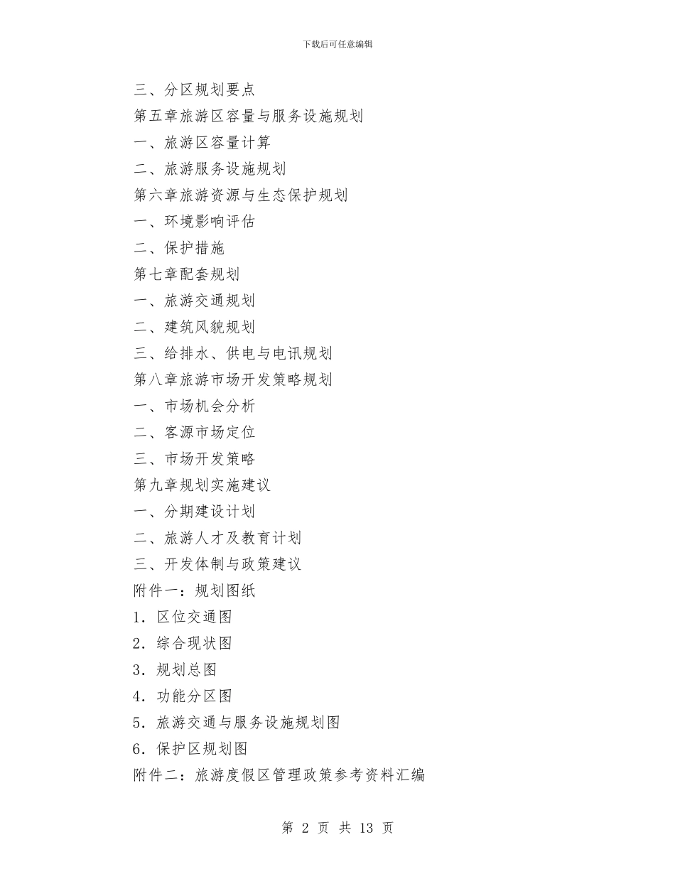 生态旅游区项目总体计划与生日活动方案4篇汇编_第2页