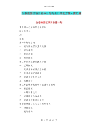 生态旅游区项目总体计划与生日活动方案4篇汇编