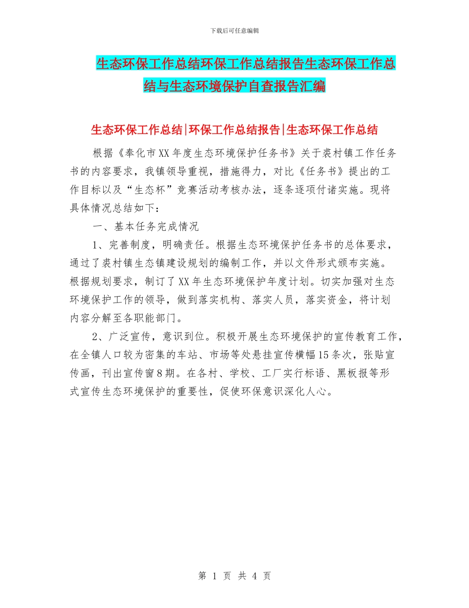 生态环保工作总结环保工作总结报告生态环保工作总结与生态环境保护自查报告汇编_第1页