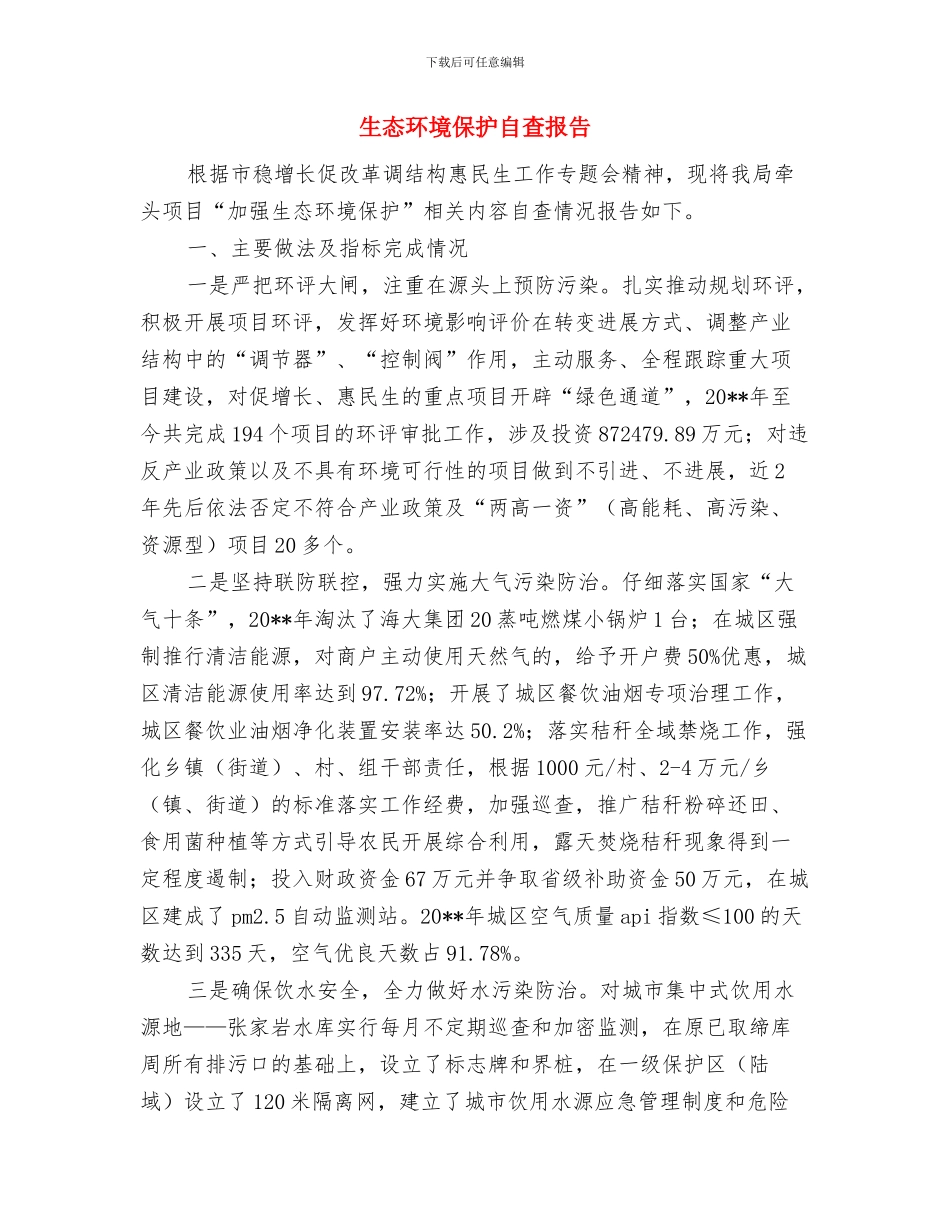 生态环保工作总结环保工作总结报告生态环保工作总结与生态环境保护自查报告汇编_第2页
