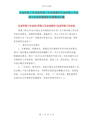生态环保工作总结环保工作总结报告生态环保工作总结与生态环境保护自查报告汇编