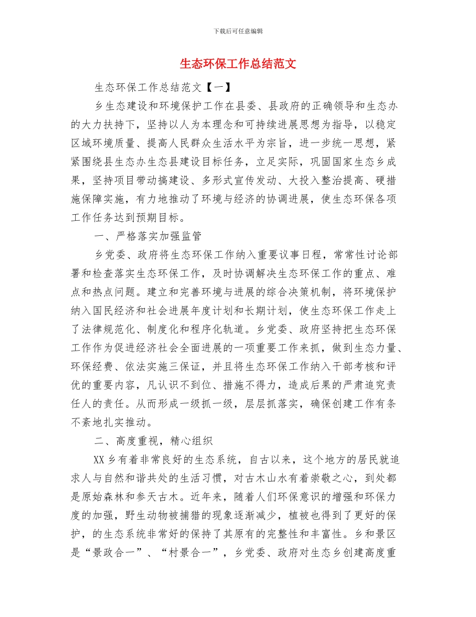 生态环保工作总结环保工作总结报告生态环保工作总结与生态环保工作总结范文汇编_第2页