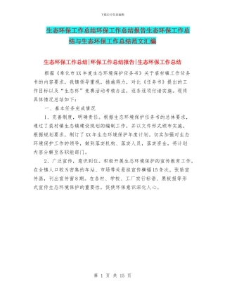 生态环保工作总结环保工作总结报告生态环保工作总结与生态环保工作总结范文汇编